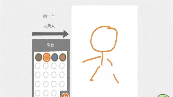 画个火柴人1_https://www.81xiazai.com_休闲益智_第1张