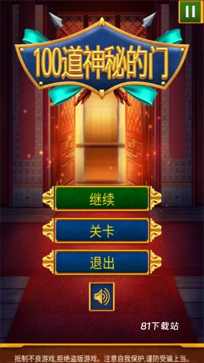 100道神秘的门_https://www.81xiazai.com_动作冒险_第1张