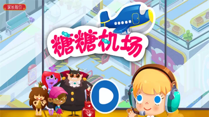 糖糖机场_https://www.81xiazai.com_模拟经营_第1张