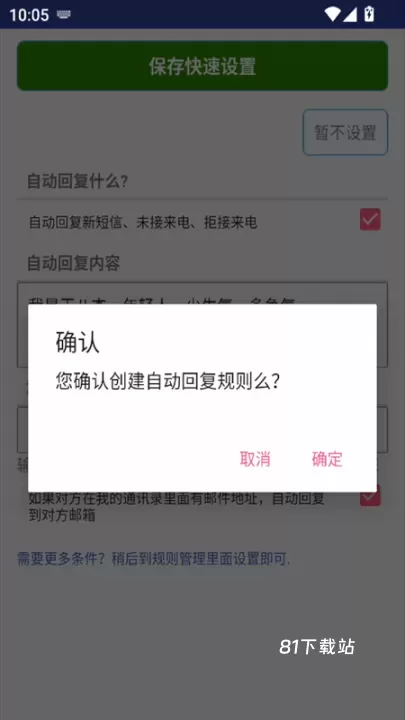 懒人自动回复_https://www.81xiazai.com_通讯社交_第4张