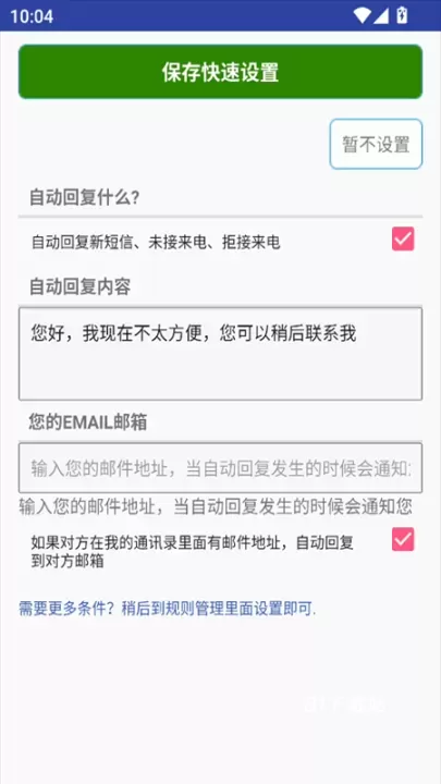 懒人自动回复_https://www.81xiazai.com_通讯社交_第3张