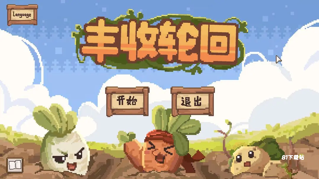 丰收轮回
