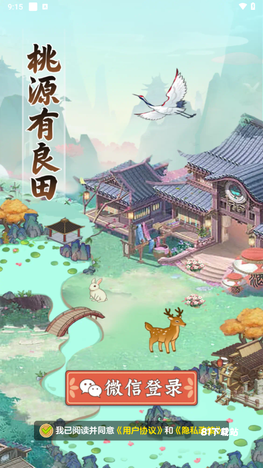 桃源有良田