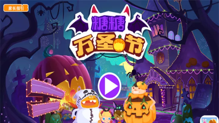 糖糖万圣节_https://www.81xiazai.com_模拟经营_第1张