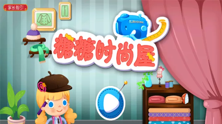 糖糖时尚屋_https://www.81xiazai.com_模拟经营_第1张