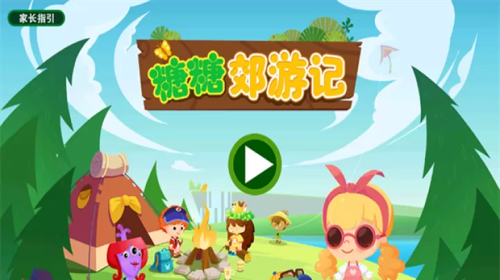 糖糖郊游记_https://www.81xiazai.com_模拟经营_第1张