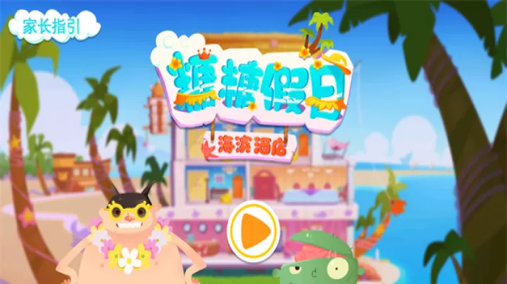 糖糖假日海滨酒店_https://www.81xiazai.com_模拟经营_第1张