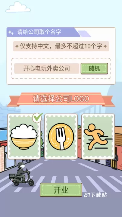 外卖大亨_https://www.81xiazai.com_模拟经营_第1张