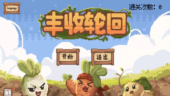 丰收轮回_https://www.81xiazai.com_模拟经营_第1张