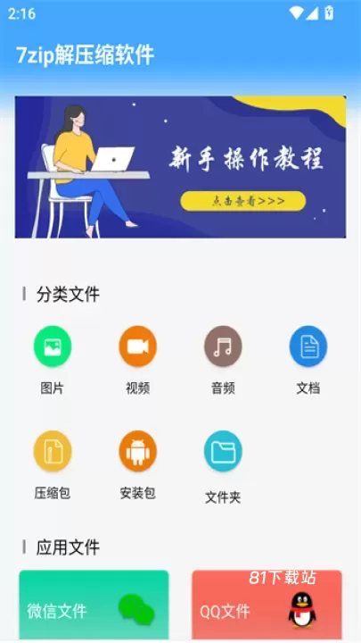 7zip解压缩_https://www.81xiazai.com_系统工具_第2张