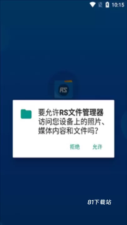 RS文件管理器_https://www.81xiazai.com_系统工具_第4张
