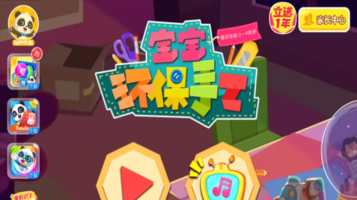 宝宝巴士宝宝环保手工_https://www.81xiazai.com_休闲益智_第1张