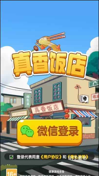 真香饭店_https://www.81xiazai.com_模拟经营_第1张