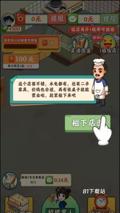 真香饭店_https://www.81xiazai.com_模拟经营_第2张