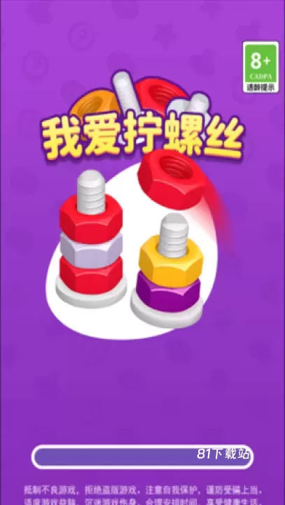 我爱拧螺丝_https://www.81xiazai.com_休闲益智_第1张