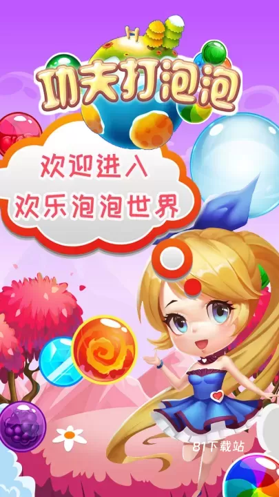 功夫打泡泡_https://www.81xiazai.com_休闲益智_第1张