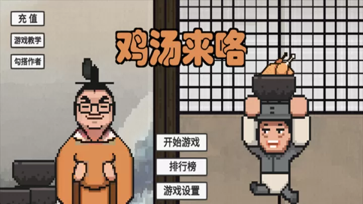 鸡汤来咯_https://www.81xiazai.com_休闲益智_第1张
